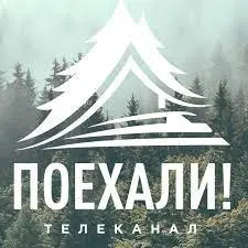 Поехали!