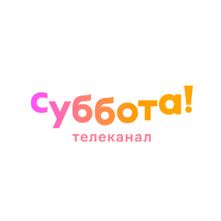 «Суббота!»