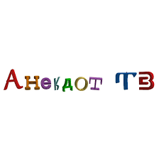 Анекдот