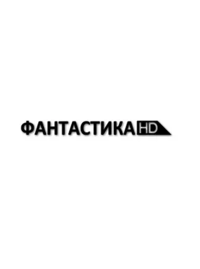 Фантастика HD