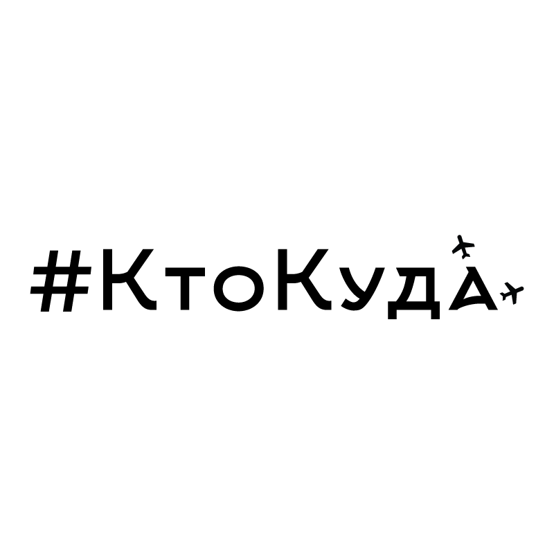 Мир увлечений (#КтоКуда)