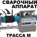 Аппарат Трасса М