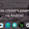 Радио прямой эфир: живой звук в твоем смартфоне